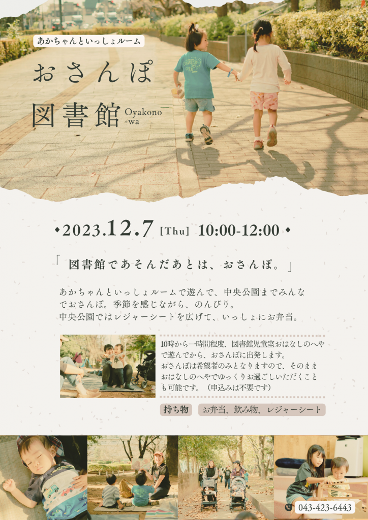 「おさんぽ図書館」ご一緒しませんか(12月7日開催)