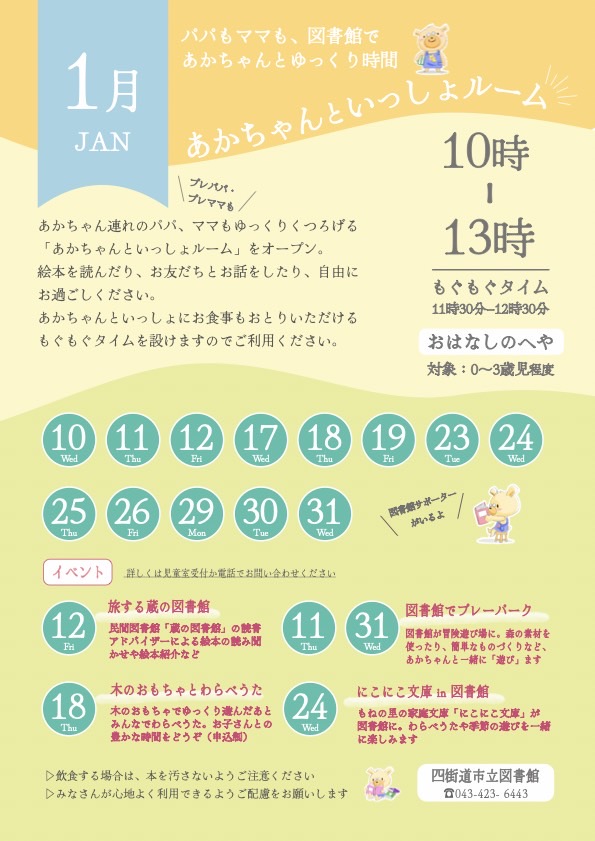 1月の「あかちゃんといっしょルーム」