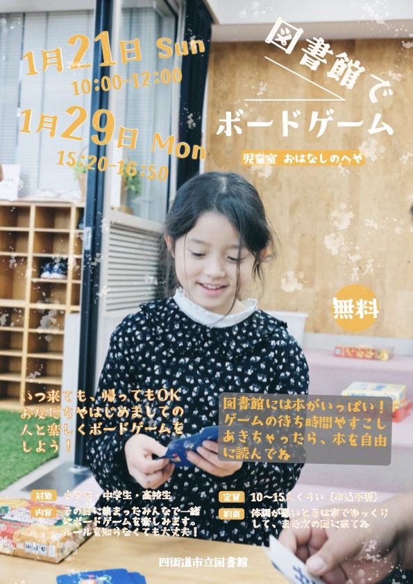 図書館でボードゲーム(1月21日・29日開催)
