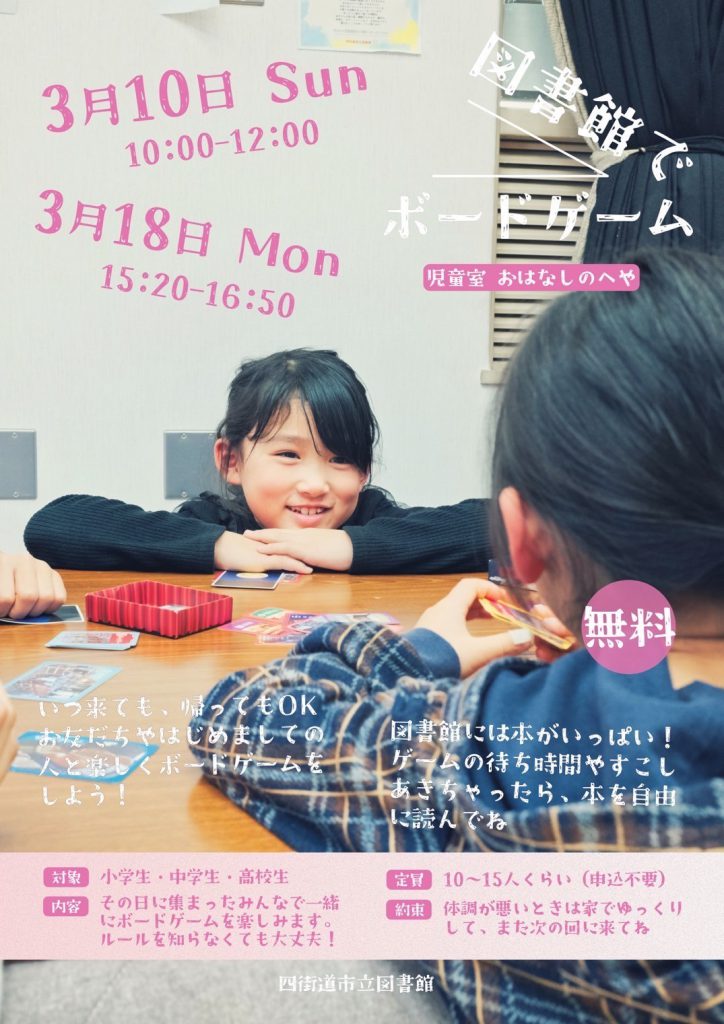 図書館でボードゲーム(3月10日・18日開催)